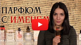 какие хорошие духи имя. Смотреть фото какие хорошие духи имя. Смотреть картинку какие хорошие духи имя. Картинка про какие хорошие духи имя. Фото какие хорошие духи имя