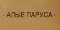 Алые Паруса