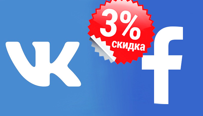 Постоянная скидка 3% для пользователей ВКонтакте и Facebook
