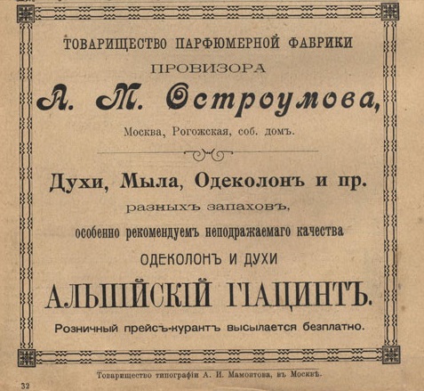 Реклама А. М. Остроумов 1906 год