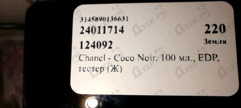 Парфюмерия Coco Noir от Chanel