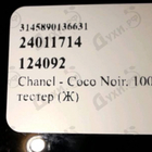 Отзывы Chanel Coco Noir