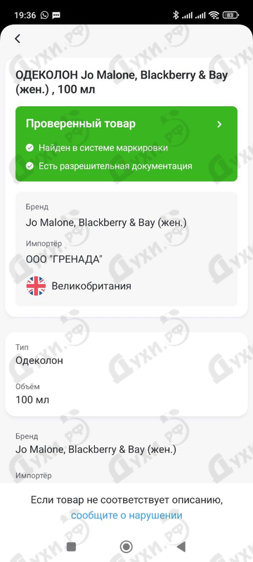 Духи Blackberry & Bay от Jo Malone