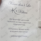 Духи Kisses Don't Lie от Kilian