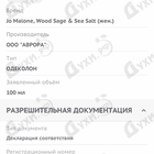 Духи Wood Sage & Sea Salt от Jo Malone