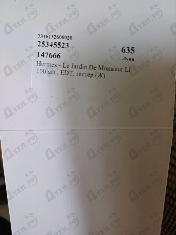 Парфюмерия Le Jardin De Monsieur Li от Hermes