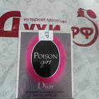 Отзывы Christian Dior Poison Girl
