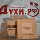 Парфюм Narciso Rodriguez Poudree
