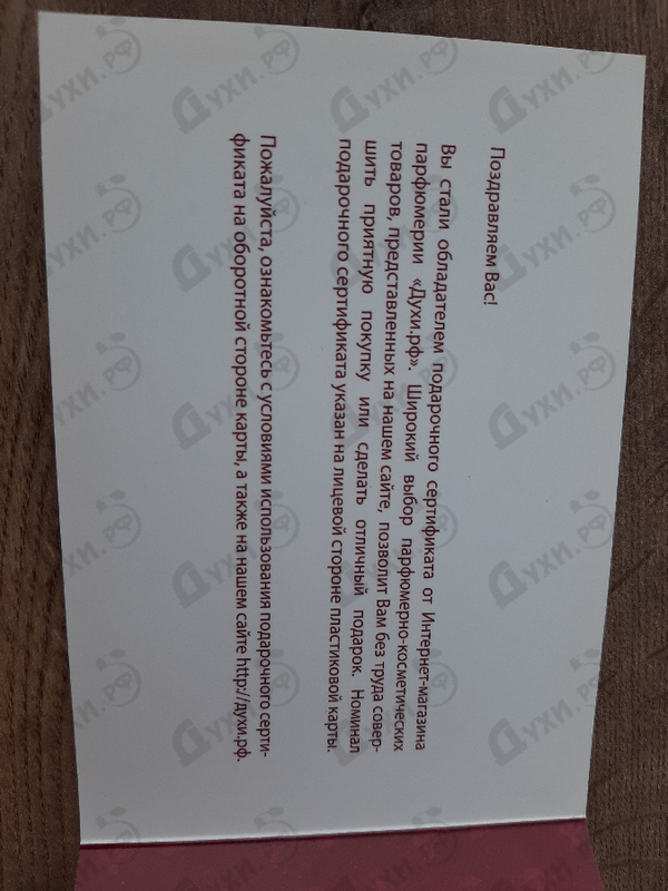 Отзыв Подарочные сертификаты Подарочный сертификат Духи.рф Купить Подарочный сертификат Духи.рф от Подарочные сертификаты