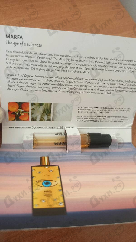 Парфюмерия Marfa от Memo