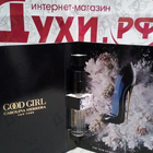 Отзыв Carolina Herrera Good Girl