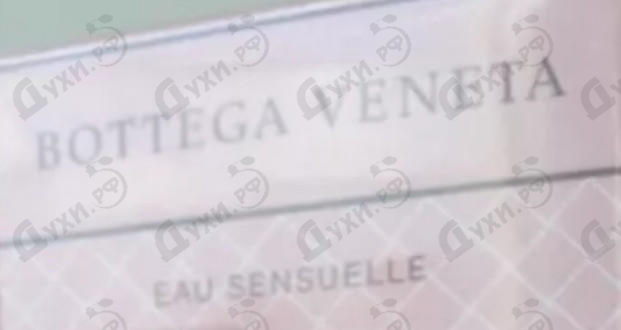 Парфюмерия Bottega Veneta Eau Sensuelle