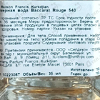 Духи Baccarat Rouge 540 от Maison Francis Kurkdjian