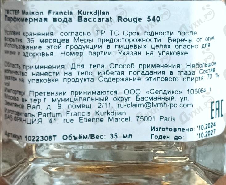 Купить Maison Francis Kurkdjian Baccarat Rouge 540