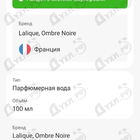 Духи Ombre Noire от Lalique