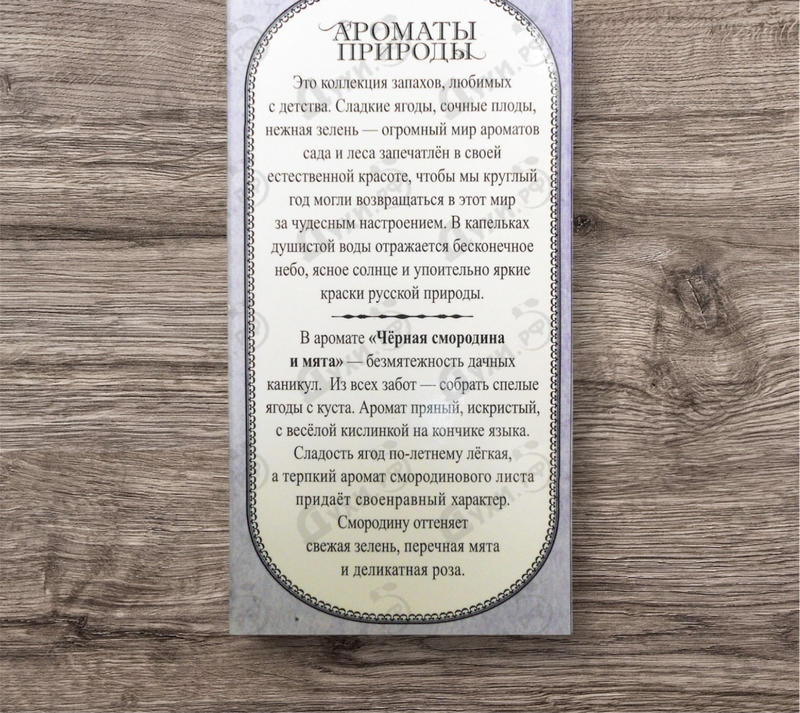 Купить Ароматы природы Черная смородина и мята от Brocard