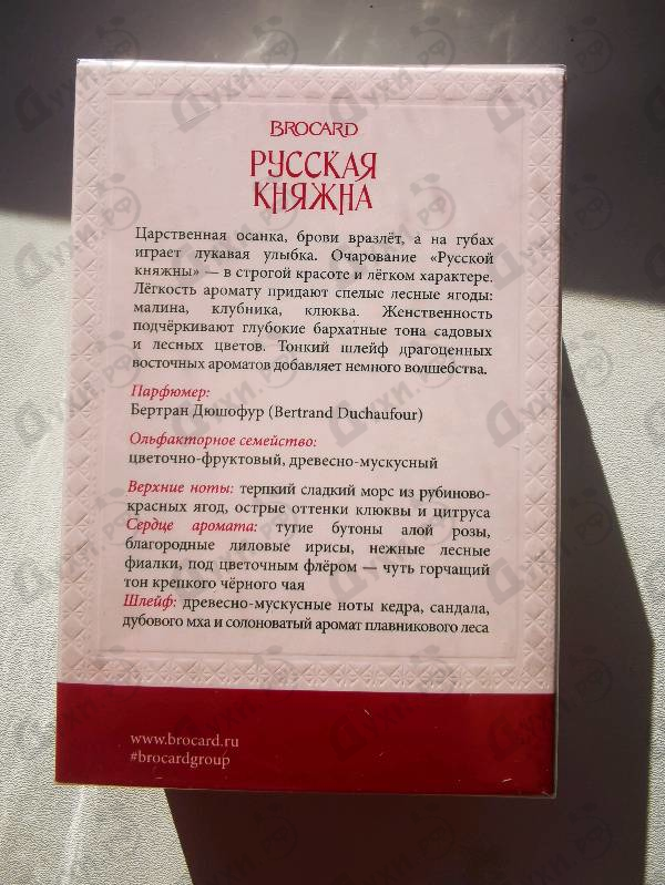 Парфюмерия Русская Княжна от Brocard