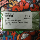 Парфюм Brocard Фрутиссимо Соблазнительный Дюшес