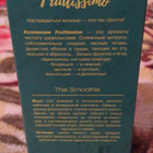 Отзывы Brocard Фрутиссимо Таи Cмузи