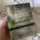 Отзыв Sergio Nero Адмиралъ Русский Характер