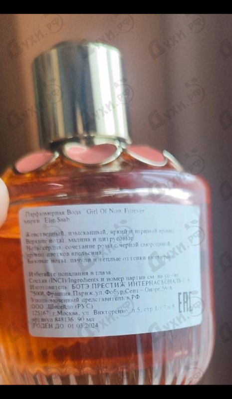 Парфюмерия Girl Of Now Forever от Elie Saab