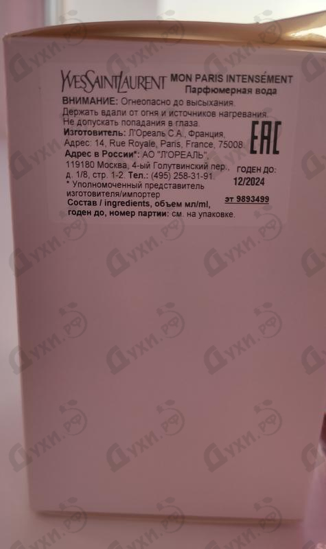 Отзыв Yves Saint Laurent Mon Paris Intensement