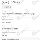 Парфюм Trussardi Limitless Shopping Via Della Spiga
