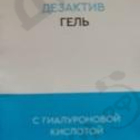 Отзывы Антисептик Дезактив Гель