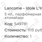 Отзыв Lancome Idole L'Intense