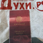 Отзыв Amouage Crimson Rocks