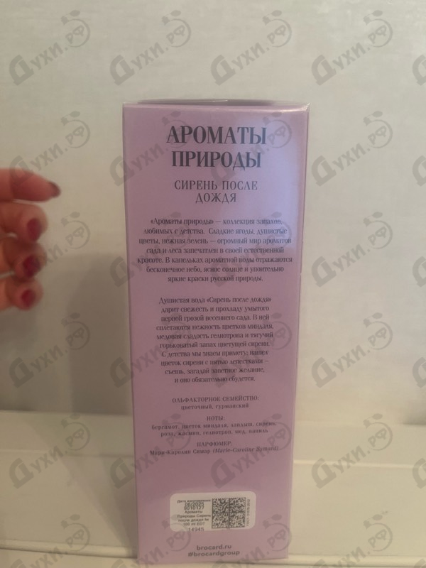 Духи Ароматы природы Сирень после дождя от Brocard