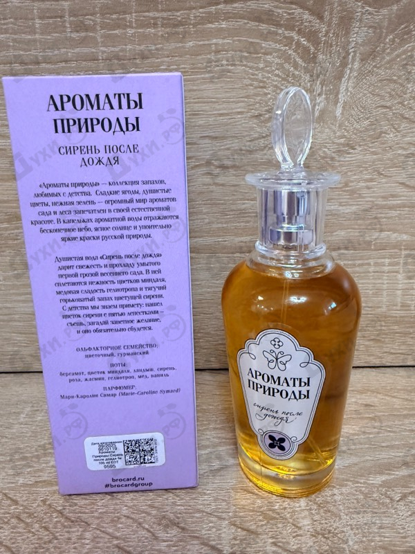 Парфюмерия Ароматы природы Сирень после дождя от Brocard