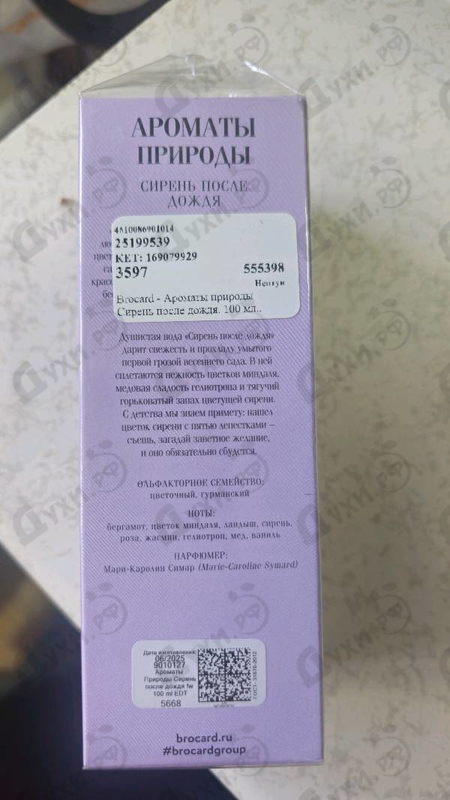 Купить Ароматы природы Сирень после дождя от Brocard