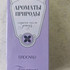 Отзывы Brocard Ароматы природы Сирень после дождя Купить Ароматы природы Сирень после дождя от Brocard