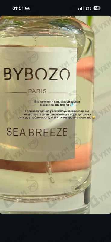 Парфюмерия ByBozo Sea Breeze