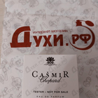 Духи Casmir от Chopard