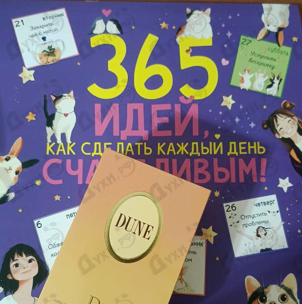 Парфюмерия Dune от Christian Dior