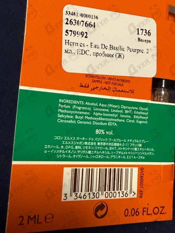 Парфюмерия Eau De Basilic Pourpre от Hermes