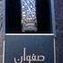 Парфюмерия Safwaan L'Autre Oud от Lattafa Perfumes