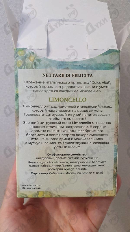 Парфюмерия Limoncello от Brocard