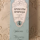 Духи Ароматы Природы Ландыш и Кукушкин Клевер от Brocard
