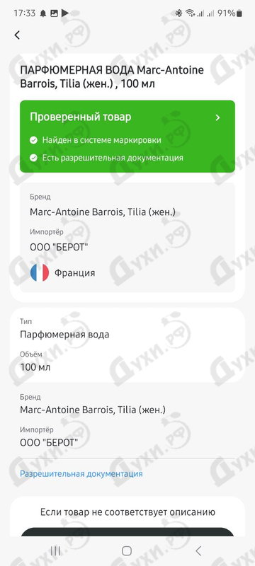 Духи Tilia от Marc-Antoine Barrois