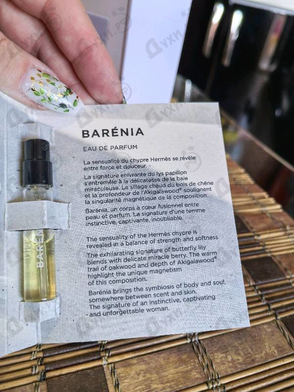 Парфюмерия Barenia от Hermes