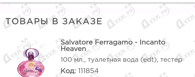 Духи Incanto Heaven от Salvatore Ferragamo