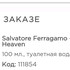 Духи Incanto Heaven от Salvatore Ferragamo
