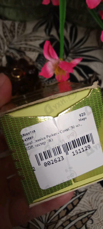 Парфюмерия Sarah Jessica Parker Covet